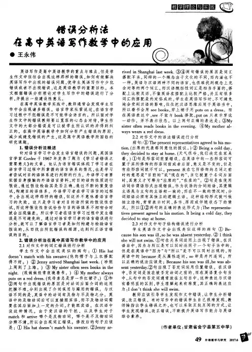 错误分析法在高中英语写作教学中的应用