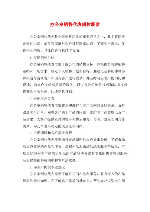 办公室销售代表岗位职责