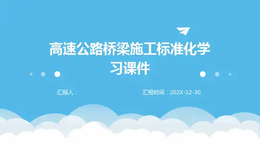 高速公路桥梁施工标准化学习课件