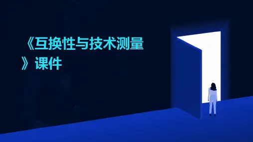 《互换性与技术测量》课件