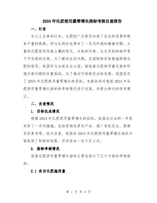 2024年化肥使用量零增长指标考核自查报告
