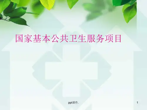 国家基本公共卫生服务项目解读课件