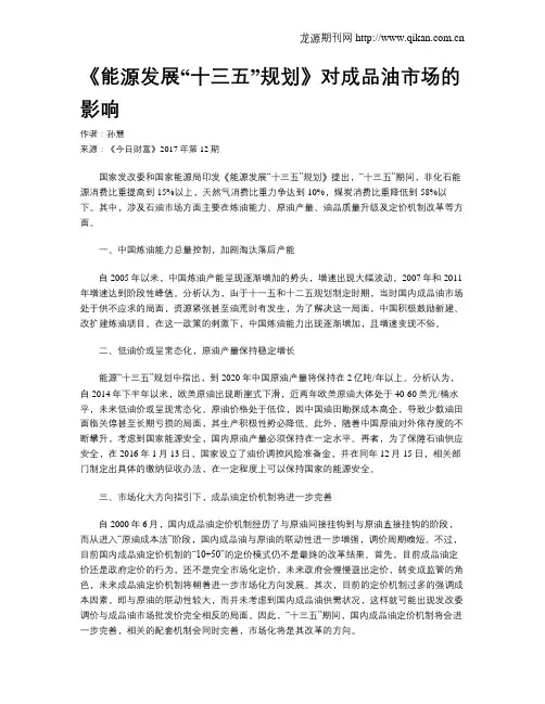《能源发展“十三五”规划》对成品油市场的影响