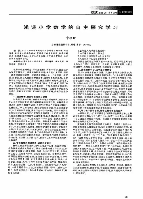 浅谈小学数学的自主探究学习