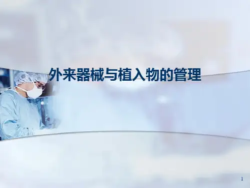 外来器械与植入物的管理ppt课件