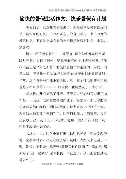 愉快的暑假生活作文：快乐暑假有计划