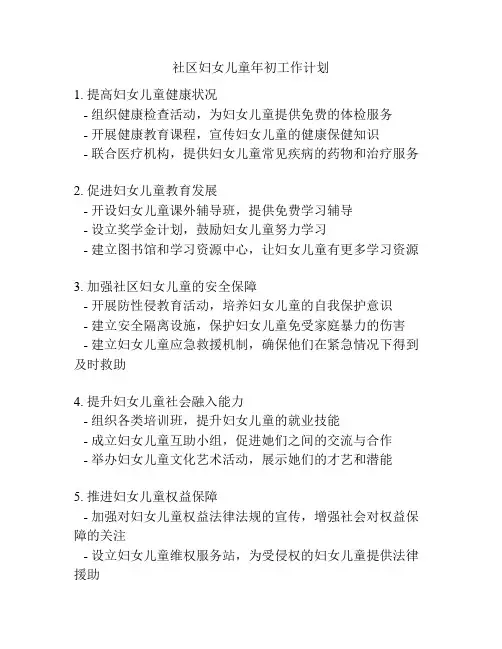 社区妇女儿童年初工作计划