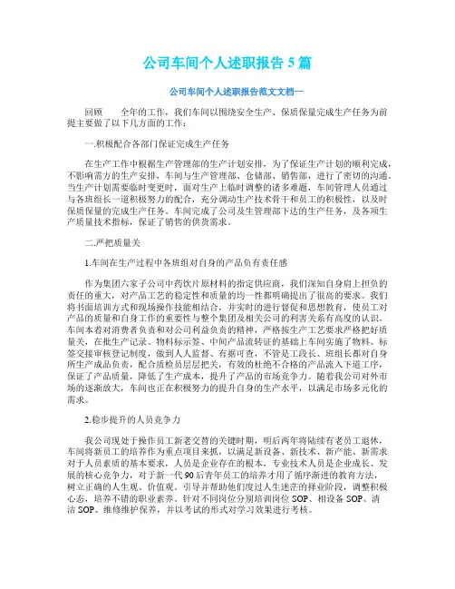 公司车间个人述职报告5篇