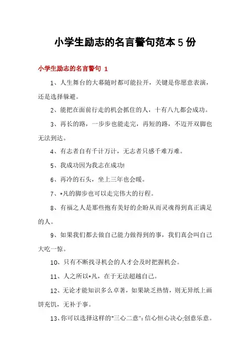 小学生励志的名言警句范本5份