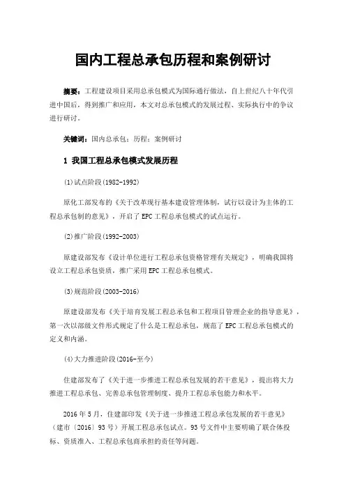 国内工程总承包历程和案例研讨