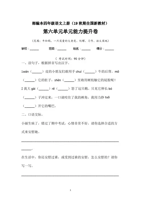19秋期新人教部编版 四年级上册语文第六单元单元检测 ( 含答案)