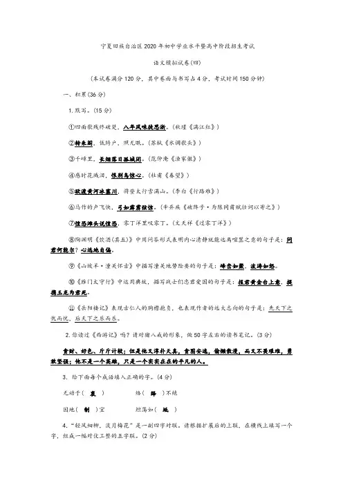 宁夏回族自治区2020年初中学业水平暨高中阶段招生考试 语文模拟试卷(4)及参考答案