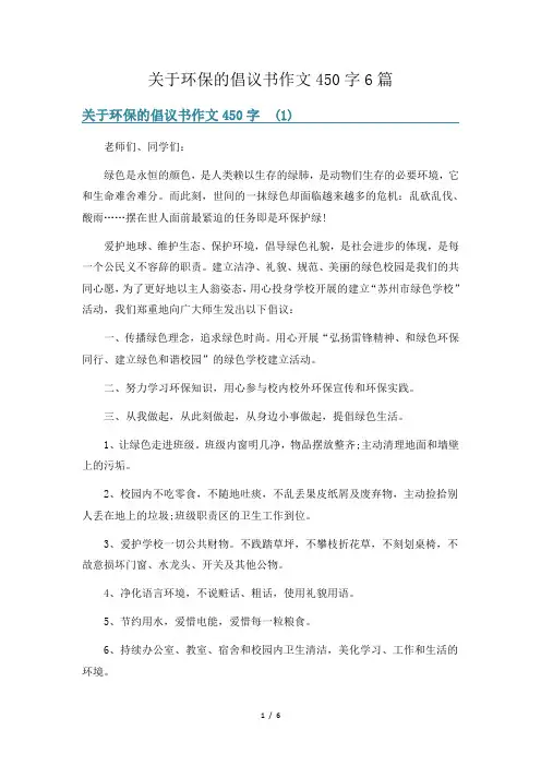 关于环保的倡议书作文450字6篇