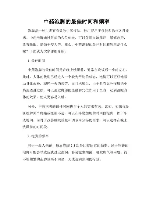 中药泡脚的最佳时间和频率