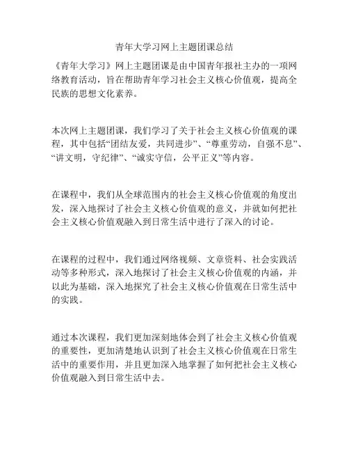 青年大学习网上主题团课总结