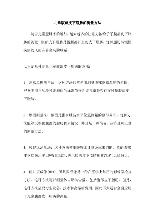 儿童腹部皮下脂肪的测量方法