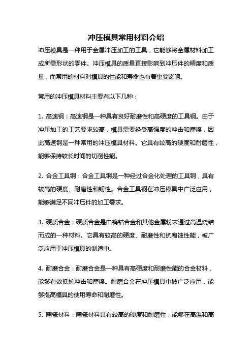 冲压模具常用材料介绍