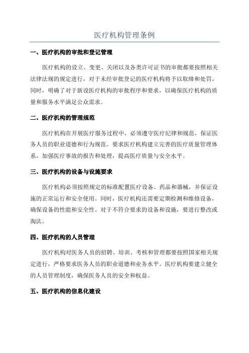 医疗机构管理条例