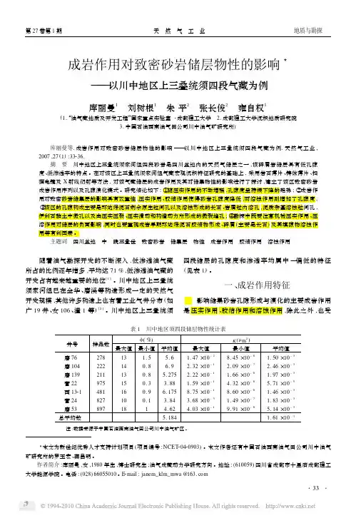 成岩作用对致密砂岩储层物性的影响_以川中地区上三叠统须四段气藏为例