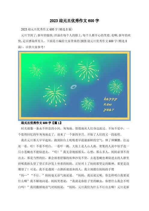 2023迎元旦优秀作文600字