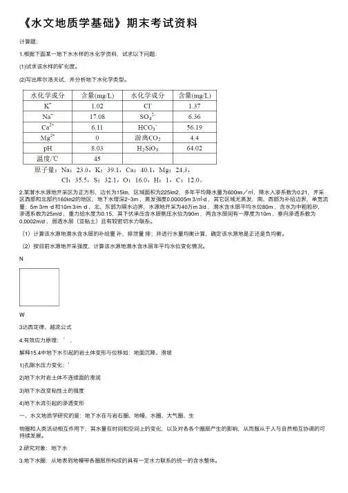 《水文地质学基础》期末考试资料
