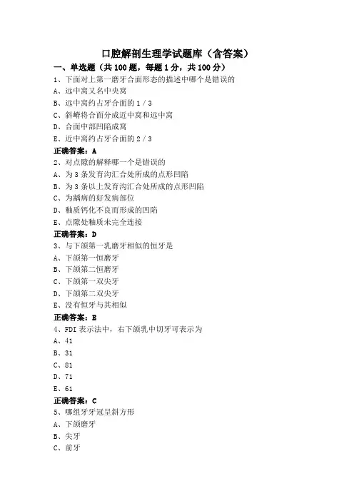 口腔解剖生理学试题库(含答案)