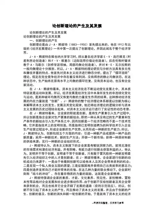 论创新理论的产生及其发展
