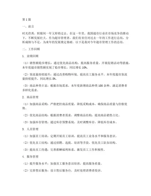 超市管理年底工作总结(3篇)