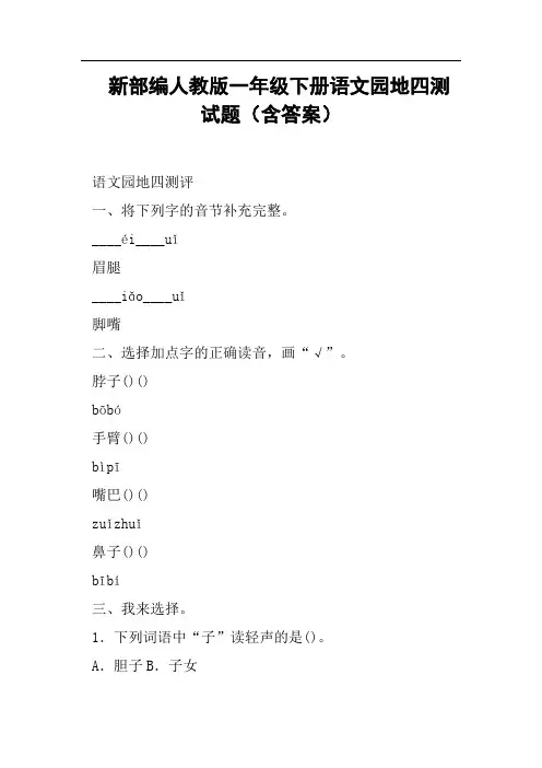新部编人教版一年级下册语文园地四测试题含答案