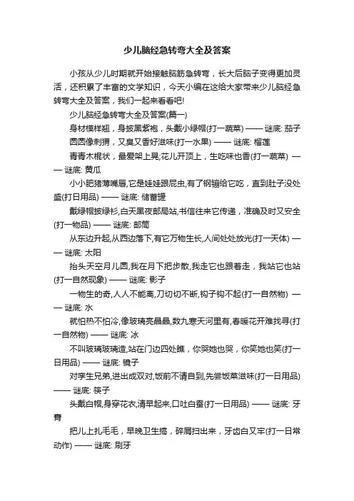 少儿脑经急转弯大全及答案