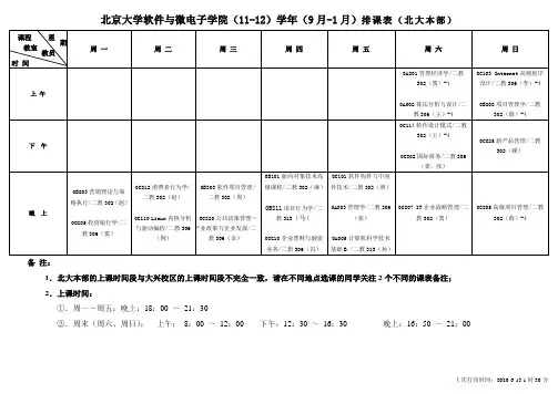 2011-09学期课表(北大本部)-带课程名称版