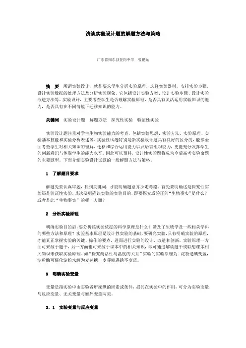 浅谈高中生物实验设计题的解题方法与策略
