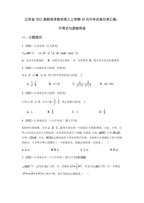 江苏省2022届新高考高三考试数学试卷分类汇编：不等式与逻辑用语(原卷版)