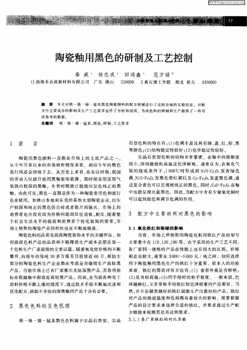 陶瓷釉用黑色的研制及工艺控制