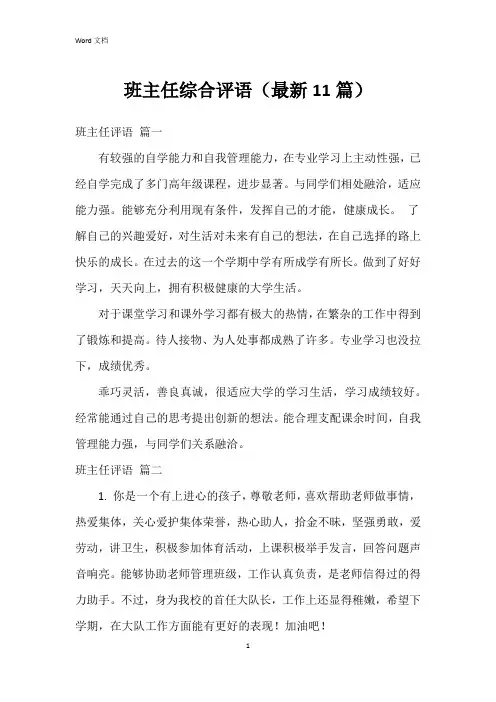 班主任综合评语(11篇)