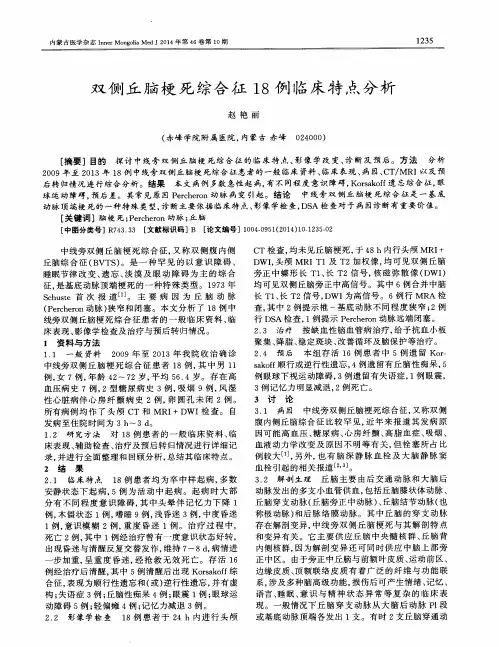 双侧丘脑梗死综合征18例临床特点分析