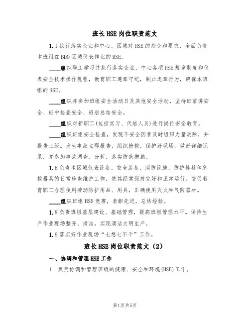 班长HSE岗位职责范文（3篇）