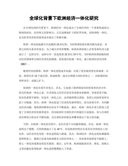 全球化背景下欧洲经济一体化研究