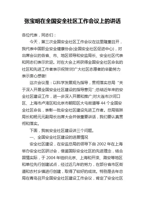 张宝明在全国安全社区工作会议上的讲话