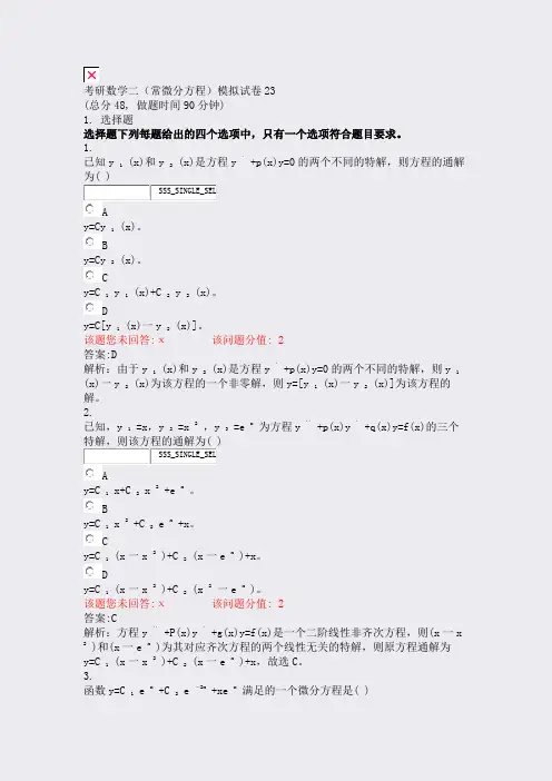 考研数学二常微分方程模拟试卷23_真题(含答案与解析)-交互