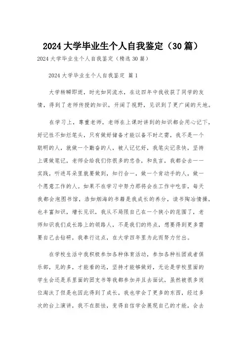 2024大学毕业生个人自我鉴定(30篇)