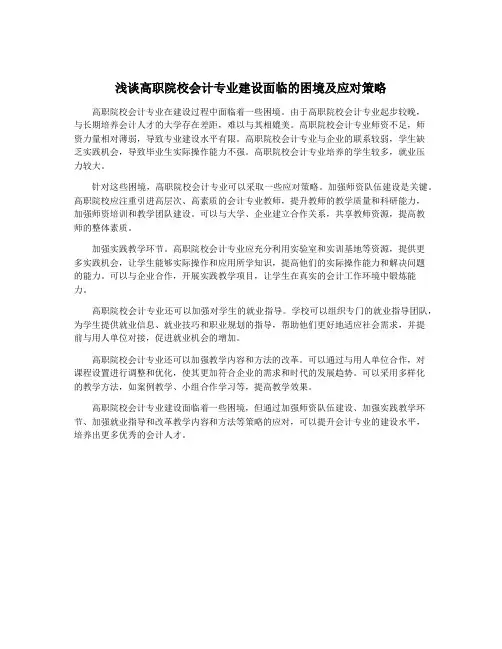 浅谈高职院校会计专业建设面临的困境及应对策略