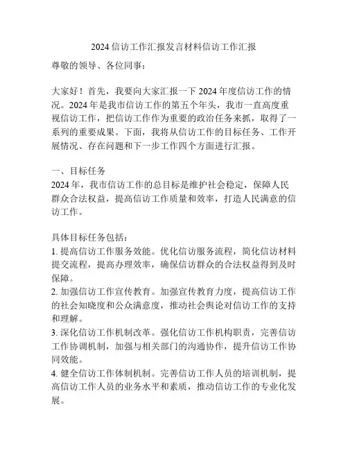 2024信访工作汇报发言材料信访工作汇报