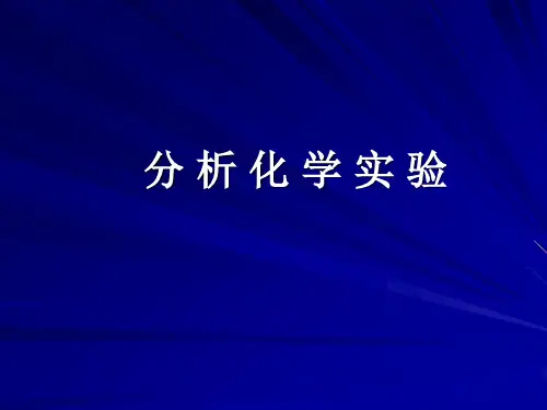 分析化学实验