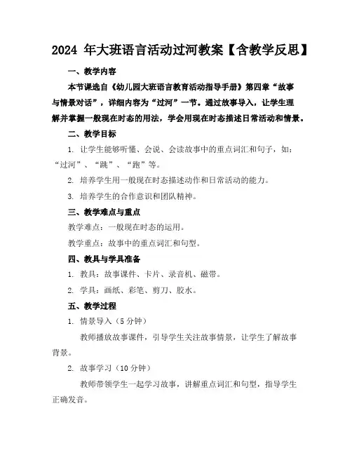 2024年大班语言活动过河教案【含教学反思】
