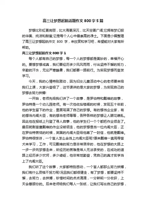 高三让梦想起航话题作文800字5篇