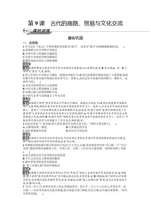 2024-2025学年高二历史选择性必修3同步习题第9课古代的商路、贸易与文化交流