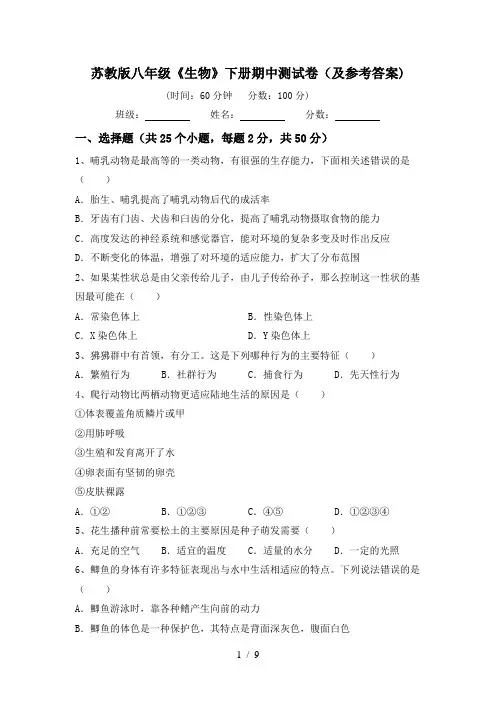 苏教版八年级《生物》下册期中测试卷(及参考答案)
