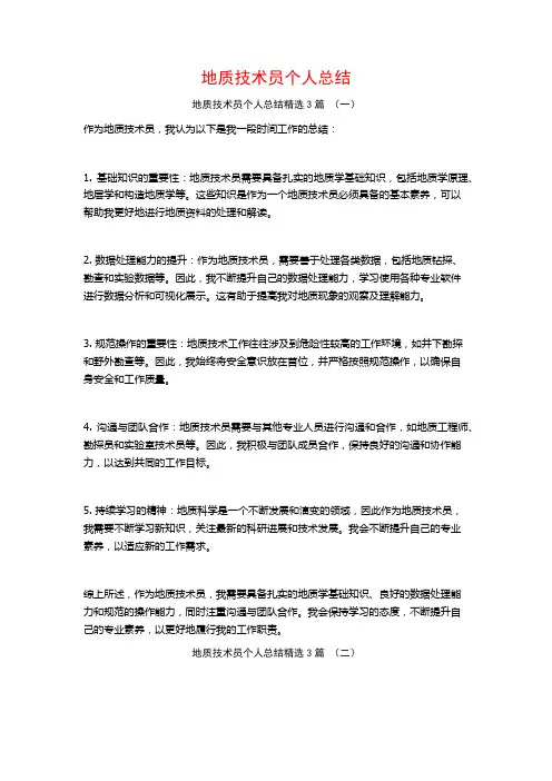 地质技术员个人总结3篇