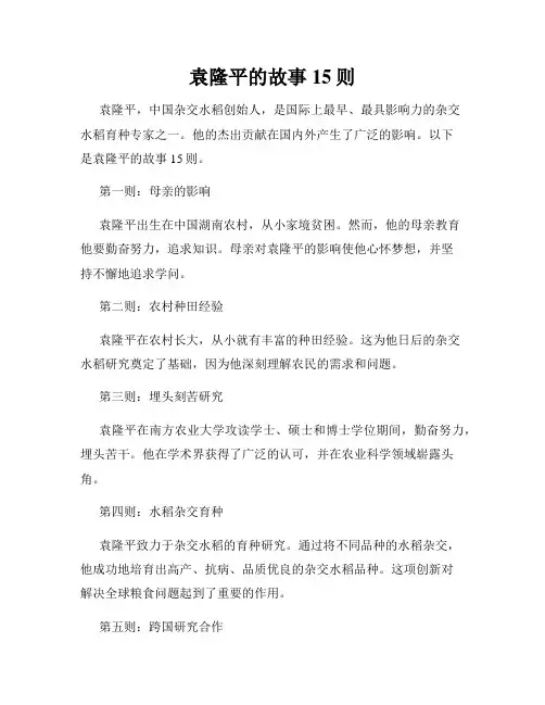 袁隆平的故事15则